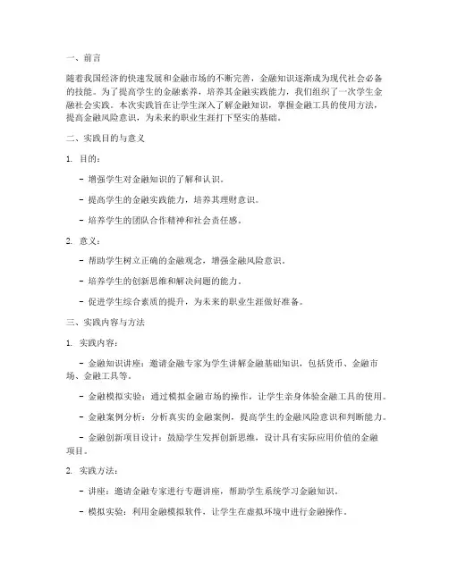 学生金融社会实践报告