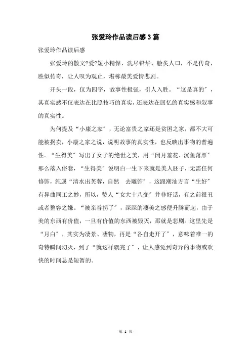 张爱玲作品读后感3篇