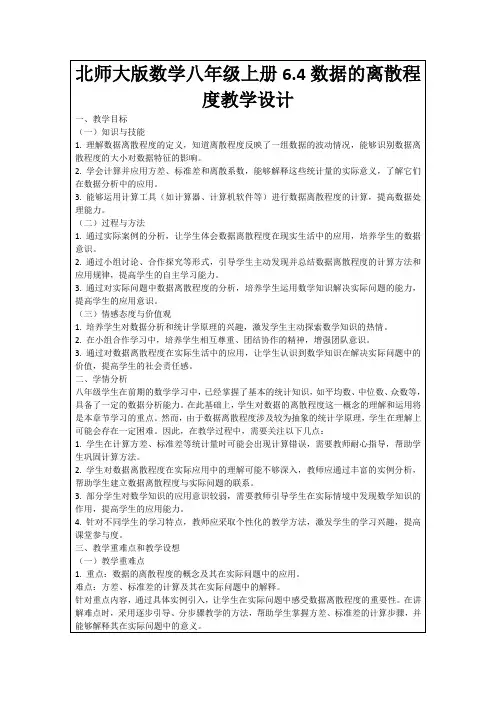 北师大版数学八年级上册6.4数据的离散程度教学设计