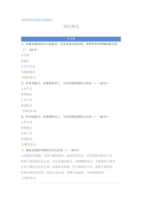 管理者高效授权实战技巧---课后测试及答案