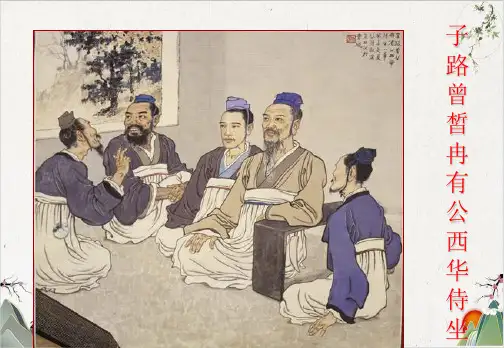 人教版选修《中国古代诗歌散文欣赏》第六单元《子路、曾皙、冉有、公西华侍坐》课件PPT(41张)-优秀