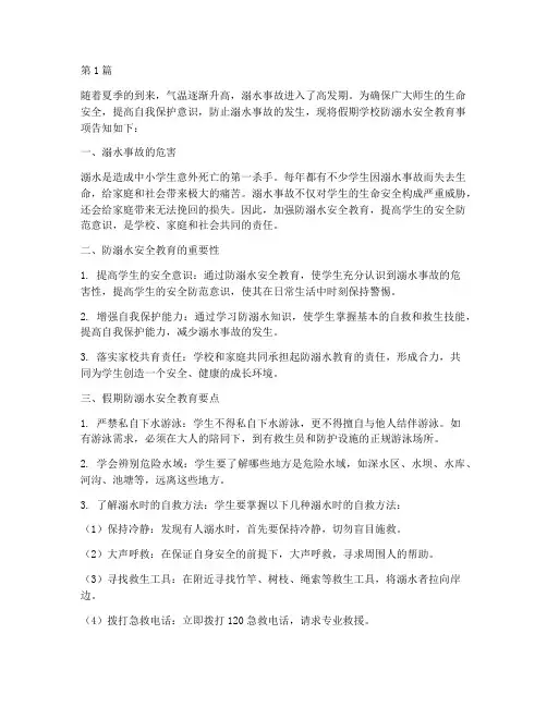 假期学校防溺水安全教育(3篇)