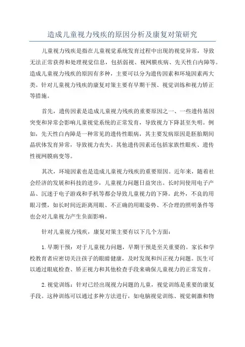 造成儿童视力残疾的原因分析及康复对策研究