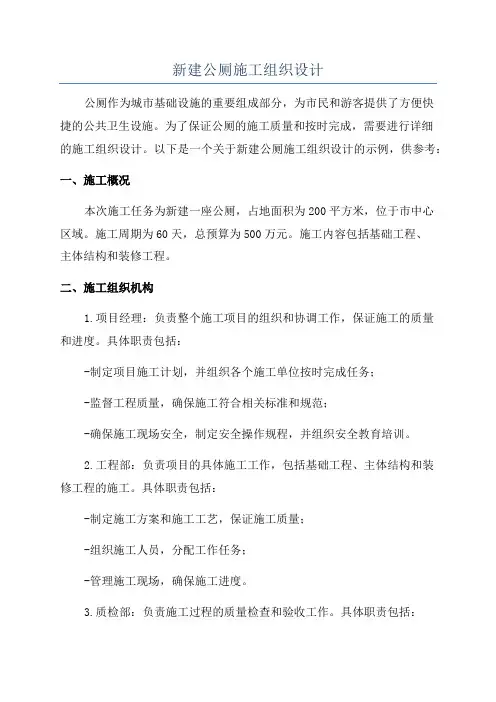 新建公厕施工组织设计