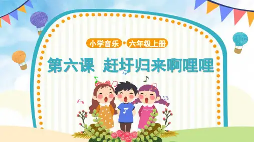 【教学课件】3 演唱《赶圩归来啊哩哩》示范课件