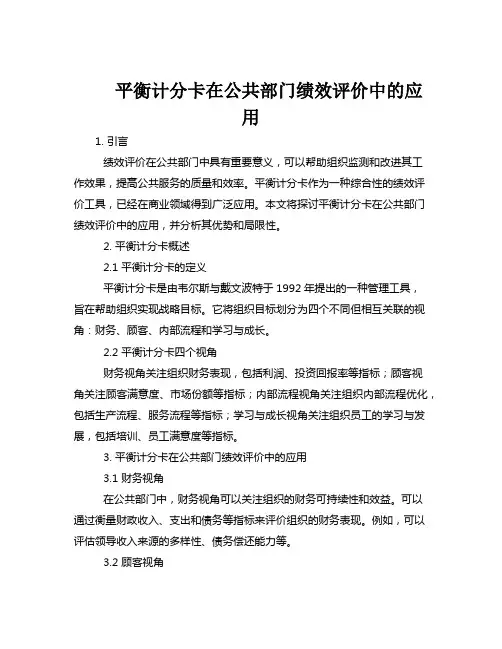 平衡计分卡在公共部门绩效评价中的应用