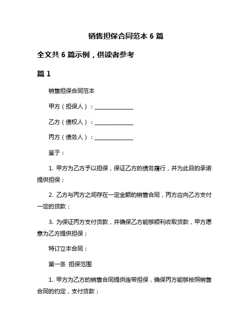 销售担保合同范本6篇