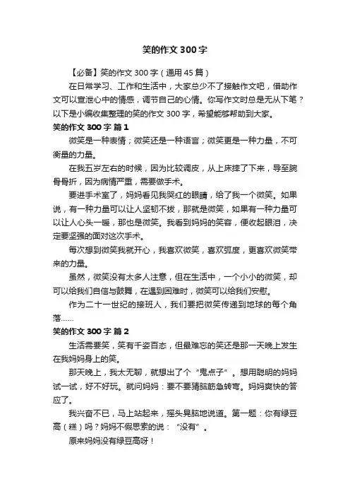 【必备】笑的作文300字（通用45篇）