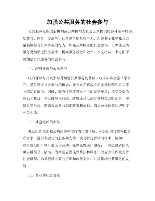 加强公共服务的社会参与