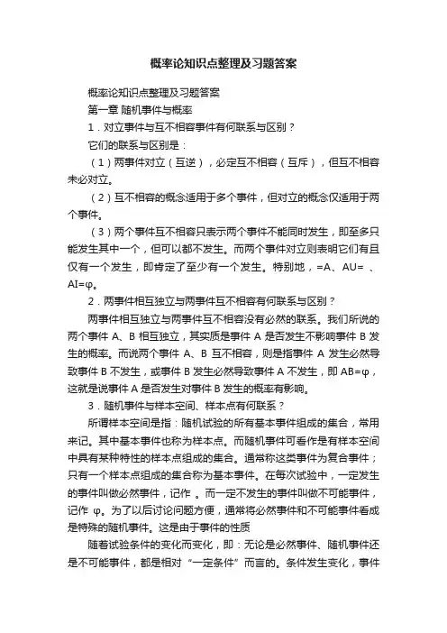 概率论知识点整理及习题答案