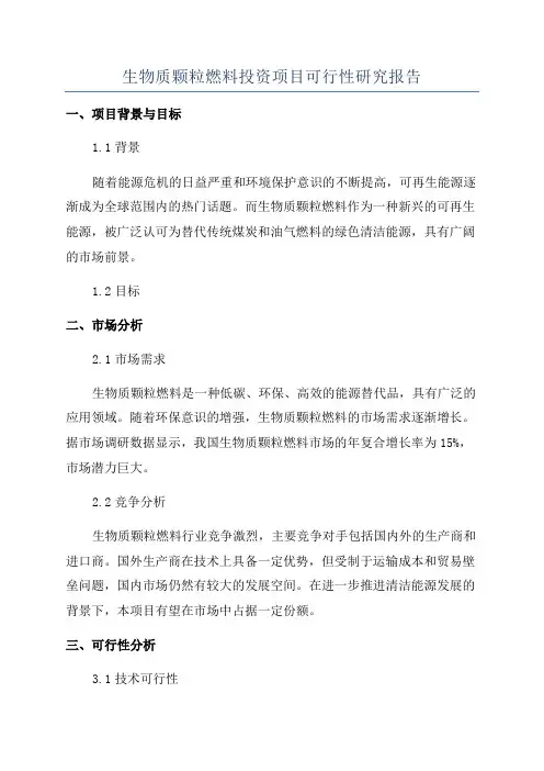 生物质颗粒燃料投资项目可行性研究报告