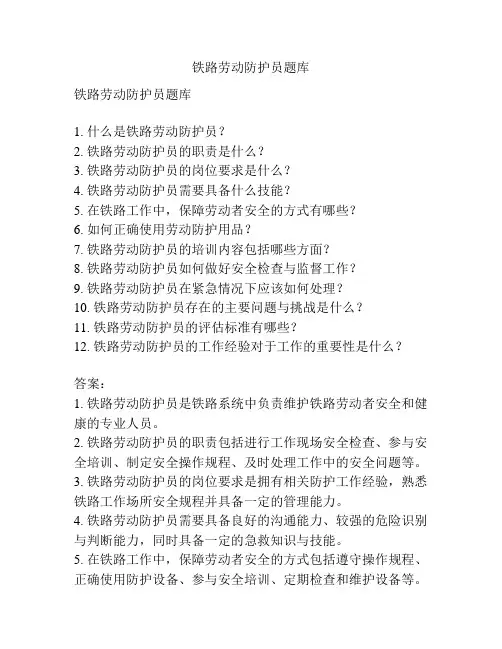 铁路劳动防护员题库