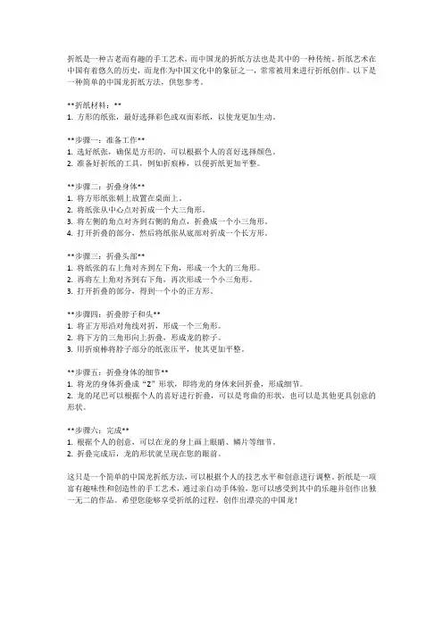 中国龙的折纸方法