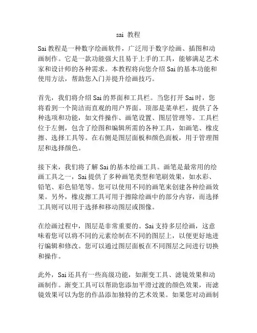 sai  教程