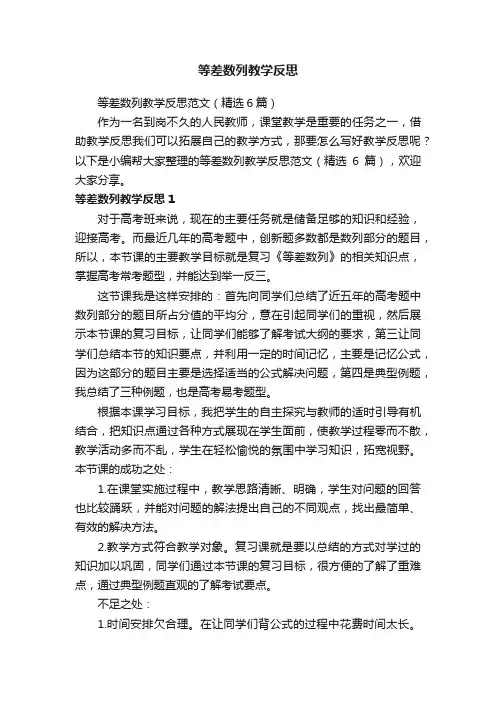 等差数列教学反思范文（精选6篇）