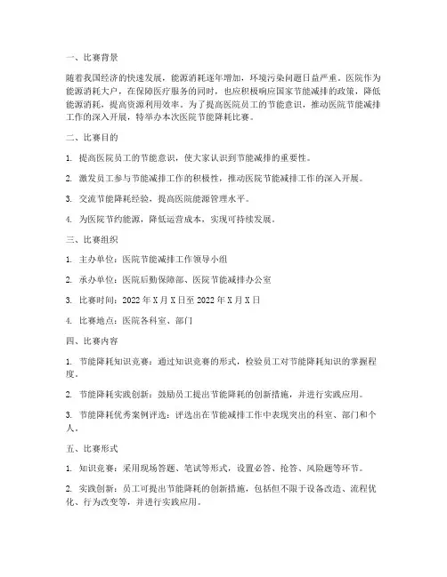医院节能降耗比赛方案