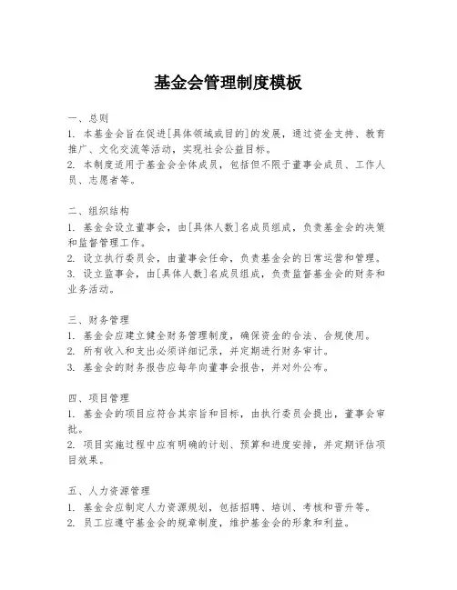 基金会管理制度模板