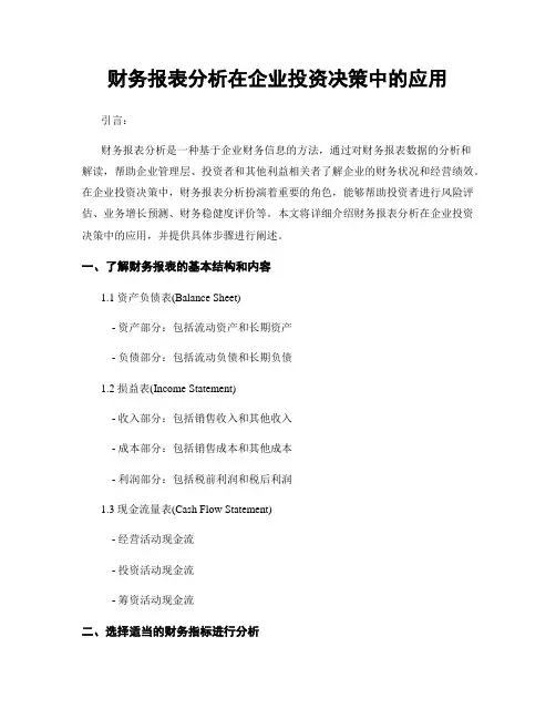 财务报表分析在企业投资决策中的应用