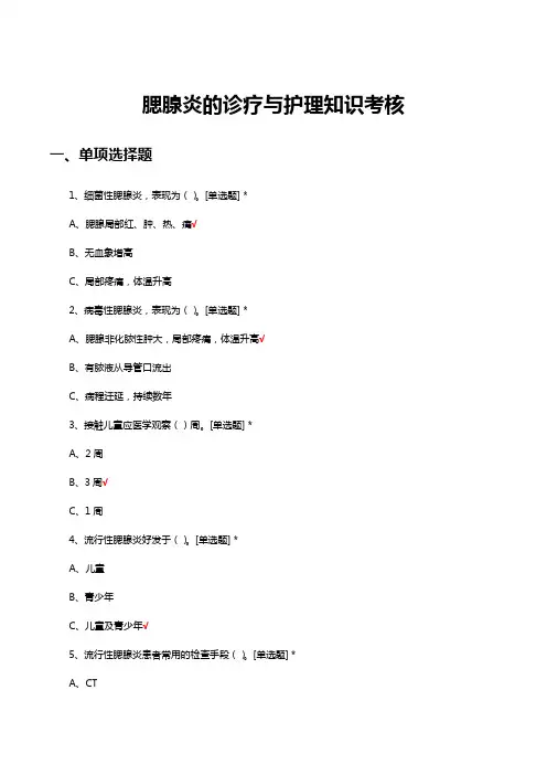 腮腺炎的诊疗与护理知识考核试题与答案