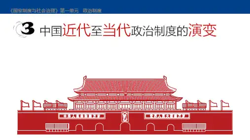 第3课中国近代至当代政治制度的演变课件-高中历史选择性必修一