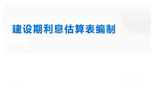 工程造价管理：建设期利息估算表的编制