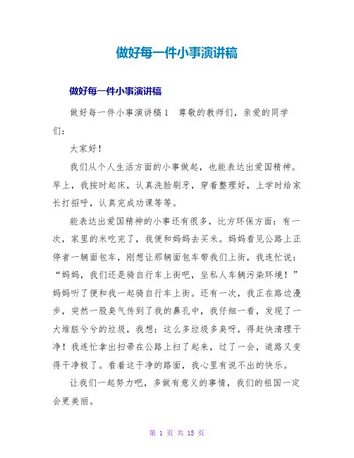 做好每一件小事演讲稿