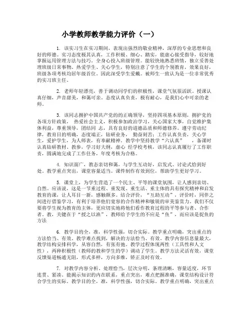 小学教师教学能力评价