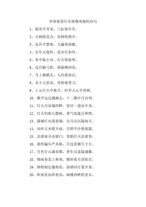 形容夜景灯光璀璨美丽的诗句