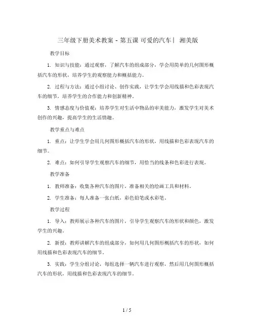 三年级下册美术教案 - 第五课 可爱的汽车 ︳湘美版  