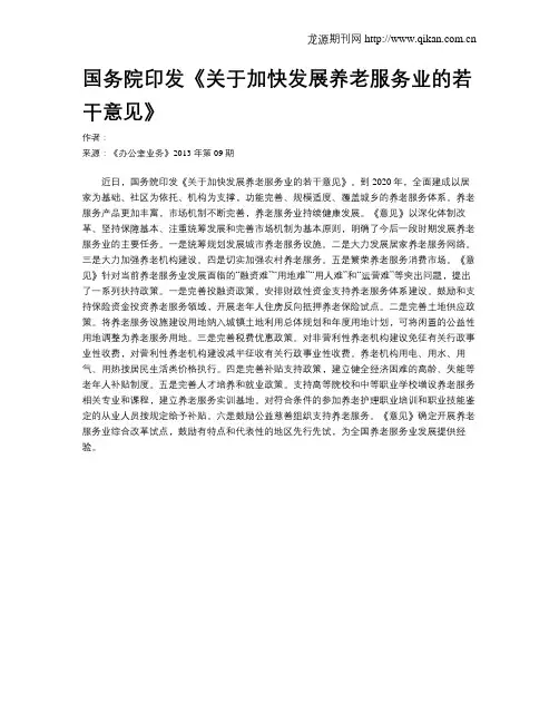 国务院印发《关于加快发展养老服务业的若干意见》