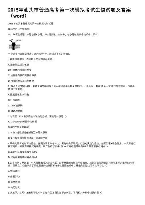 2015年汕头市普通高考第一次模拟考试生物试题及答案（word）