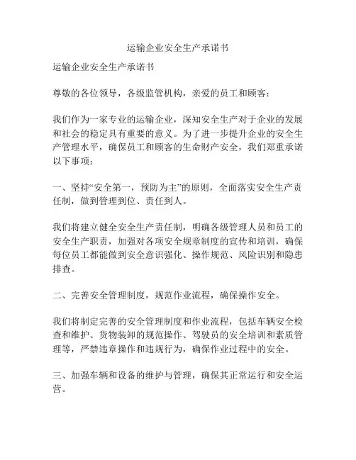 运输企业安全生产承诺书