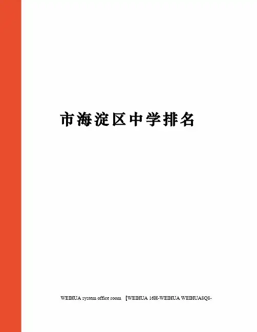 市海淀区中学排名修订稿
