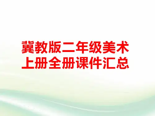 冀美版二年级美术上册全册课件汇总