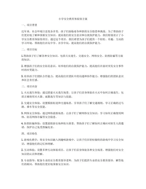 小学安全教育体验馆方案