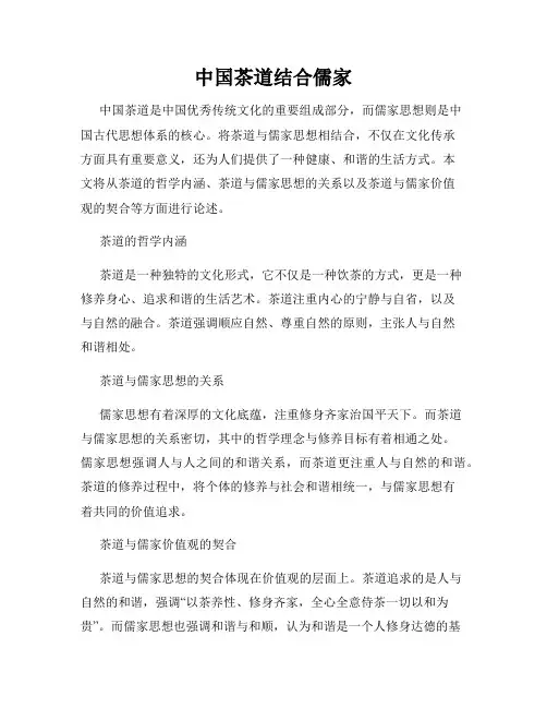 中国茶道结合儒家