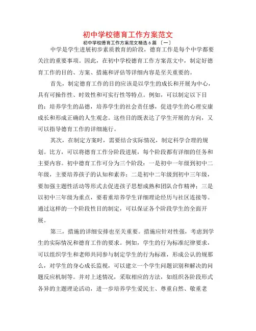 初中学校德育工作计划范文6篇