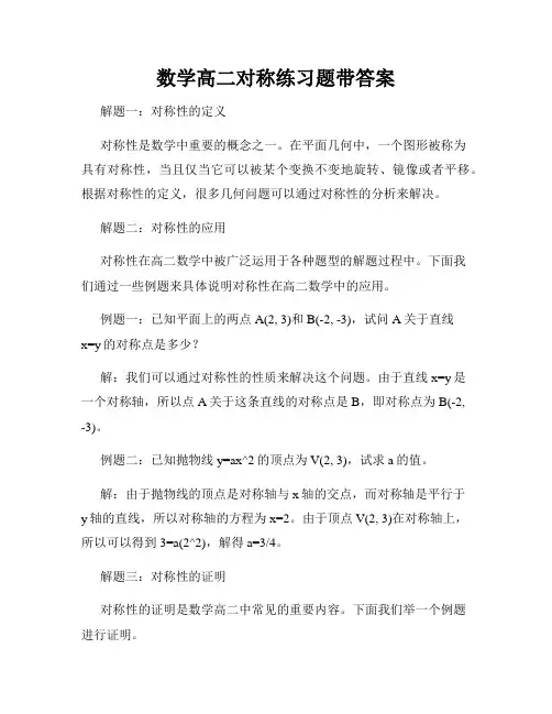 数学高二对称练习题带答案