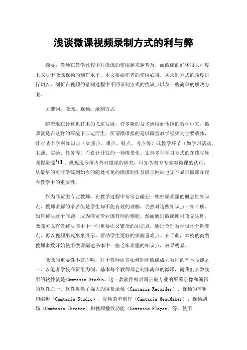 浅谈微课视频录制方式的利与弊
