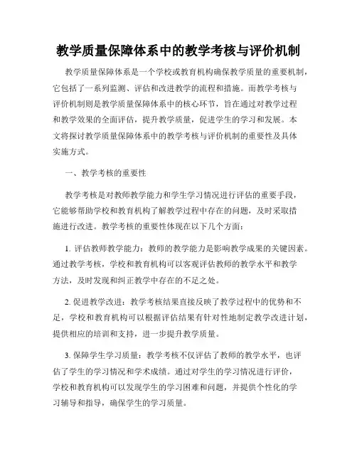 教学质量保障体系中的教学考核与评价机制