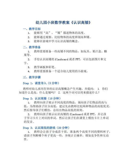 幼儿园小班数学教案《认识高矮》含反思