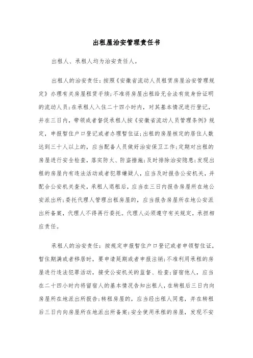 出租屋治安管理责任书(2篇)