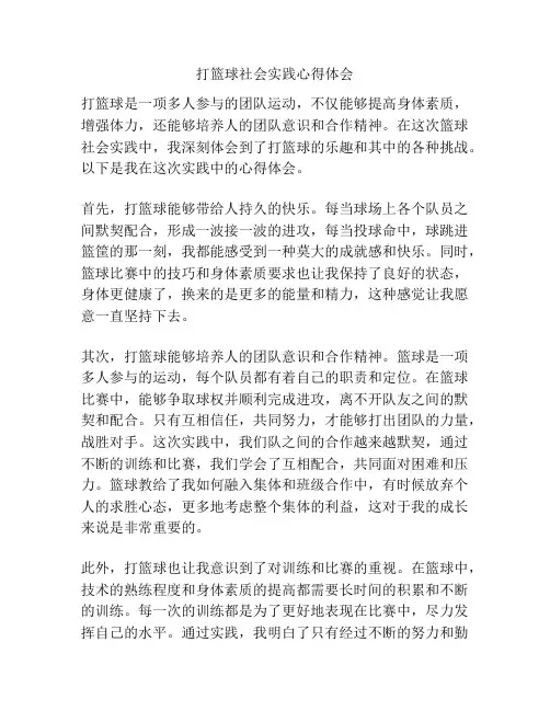 打篮球社会实践心得体会