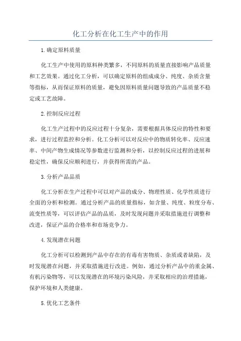 化工分析在化工生产中的作用