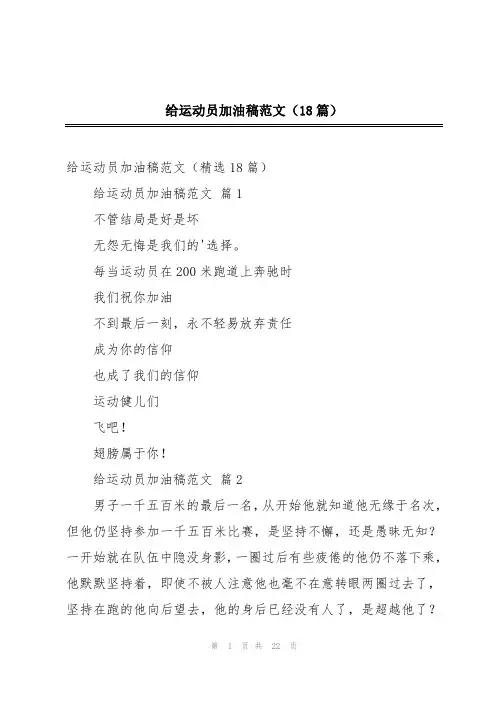给运动员加油稿范文(18篇)