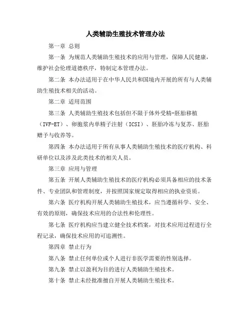 人类辅助生殖技术管理办法