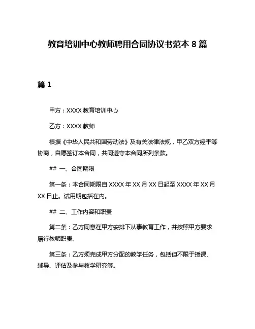教育培训中心教师聘用合同协议书范本8篇