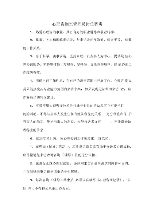 心理咨询室管理员岗位职责