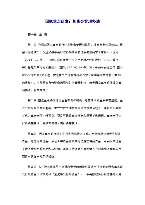 国家重点研发计划资金管理办法(财科教【2016】113号)