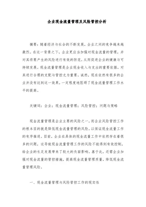 企业现金流量管理及风险管控分析